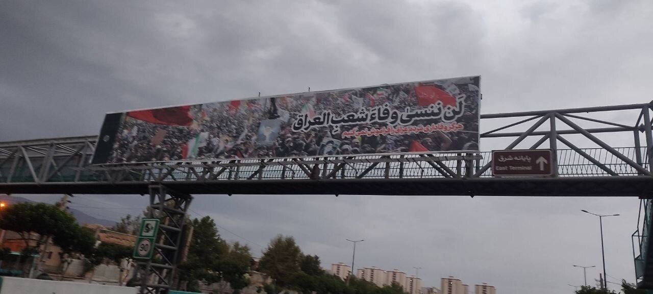 لَن ننسىٰ وفاءَ شعبِ العراق/زیباسازی/ اکران تبلیغاتی