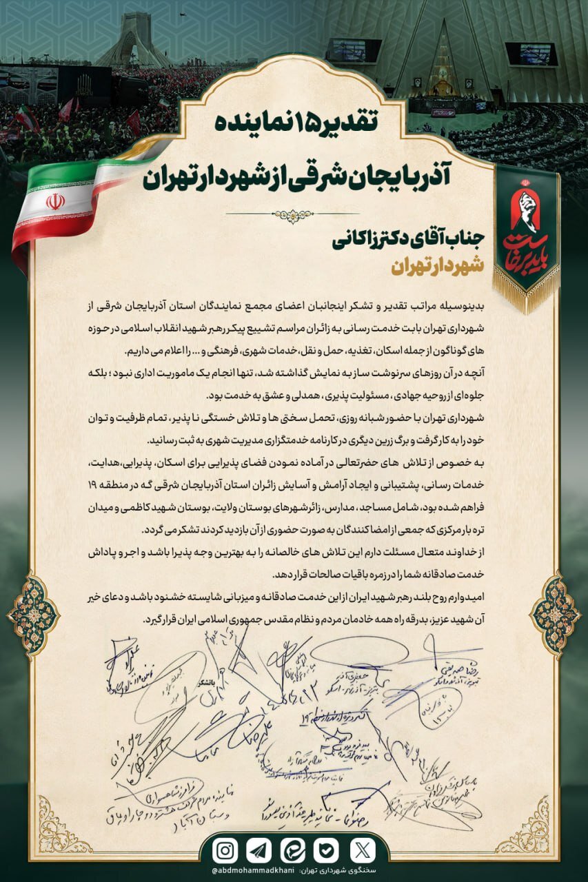 نامه دسته جمعی نمایندگان یک استان به شهردارتهران