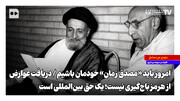 امروز باید «مصدق زمان» خودمان باشیم | دریافت عوارض از هرمز باج‌گیری نیست؛ یک حق بین‌المللی است