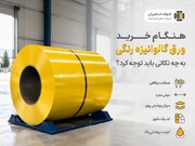 هنگام خرید ورق گالوانیزه رنگی به چه نکاتی باید توجه کرد؟