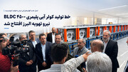 افتتاح خط تولید کولر آبی پلیمری ۴۵۰۰ BLDC نیرو تهویه البرز با حضور استاندار قزوین و جمعی از مدیران ارشد استانی