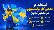 استخدام تعمیرکار لباسشویی در تعمیرآنلاین