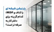 پارتیشن شیشه ای یا کناف و MDF؛ کدام گزینه برای دفتر کار به صرفه تر است؟