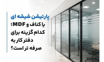 پارتیشن شیشه ای یا کناف و MDF؛ کدام گزینه برای دفتر کار به صرفه تر است؟