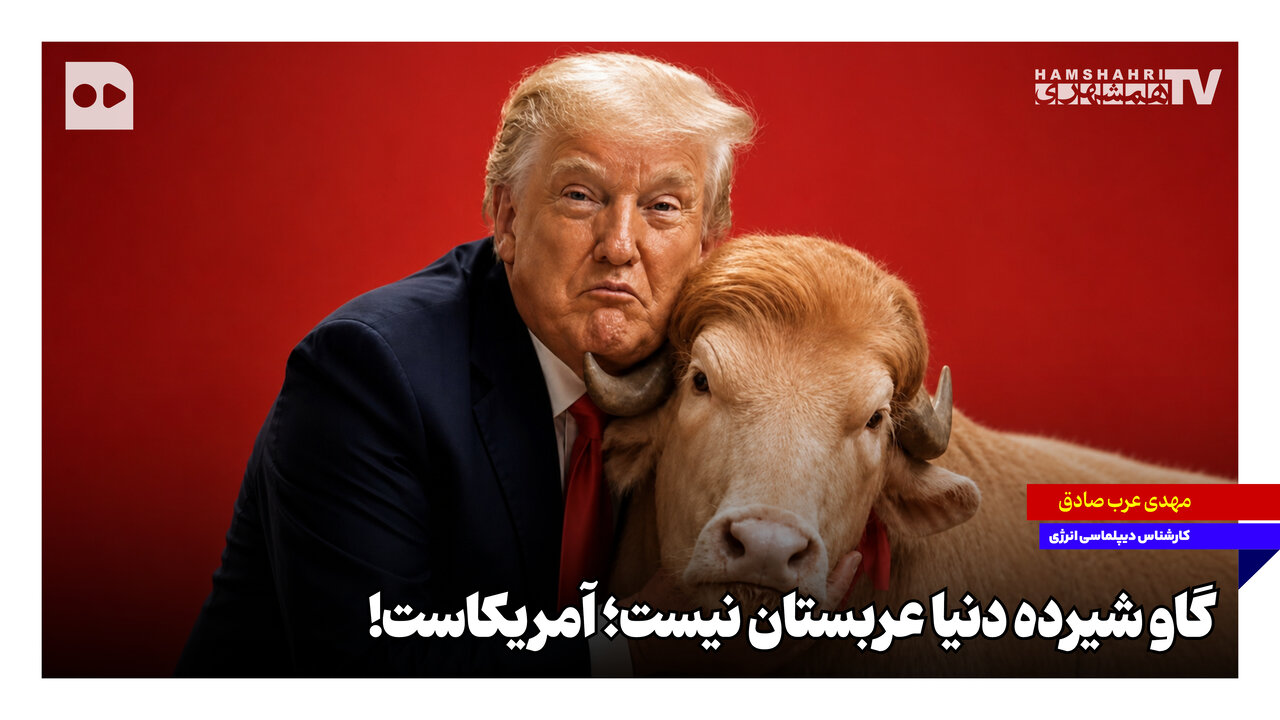 گاو شیرده دنیا عربستان نیست؛ آمریکاست!