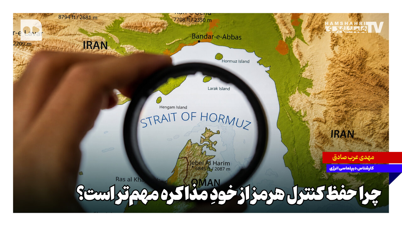 چرا حفظ کنترل هرمز از خودِ مذاکره مهم‌تر است؟