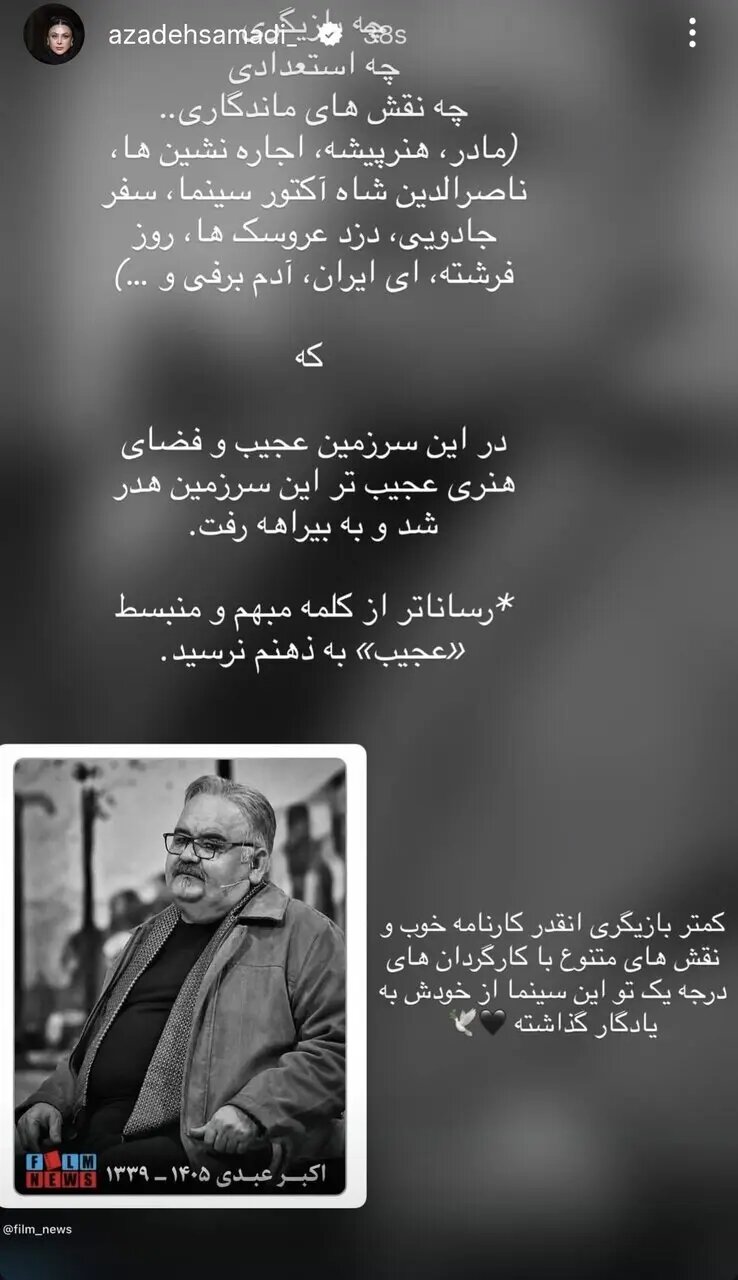 آزاده صمدی: اکبر عبدی به بیراهه رفت و هدر شد! | سحر دولتشاهی و محسن تنابنده چه گفتند؟ |‌ ببینید