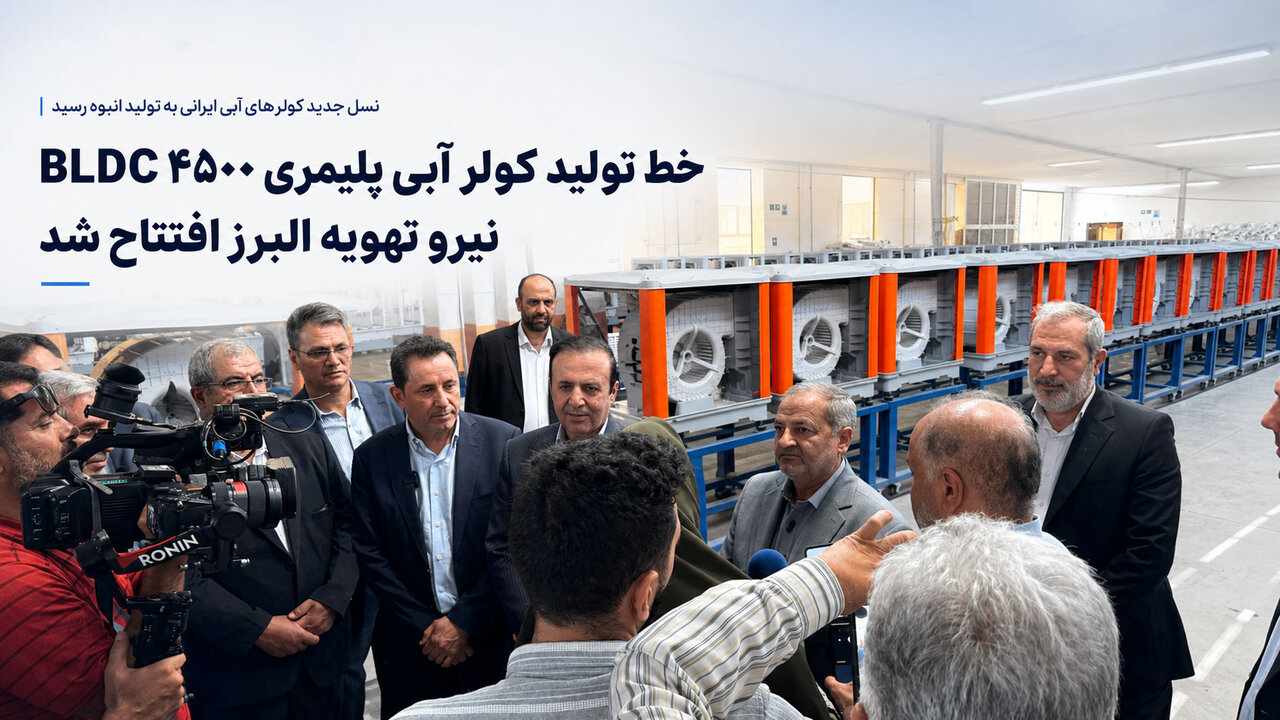 افتتاح خط تولید کولر آبی پلیمری ۴۵۰۰ BLDC نیرو تهویه البرز با حضور استاندار قزوین و مدیران استانی