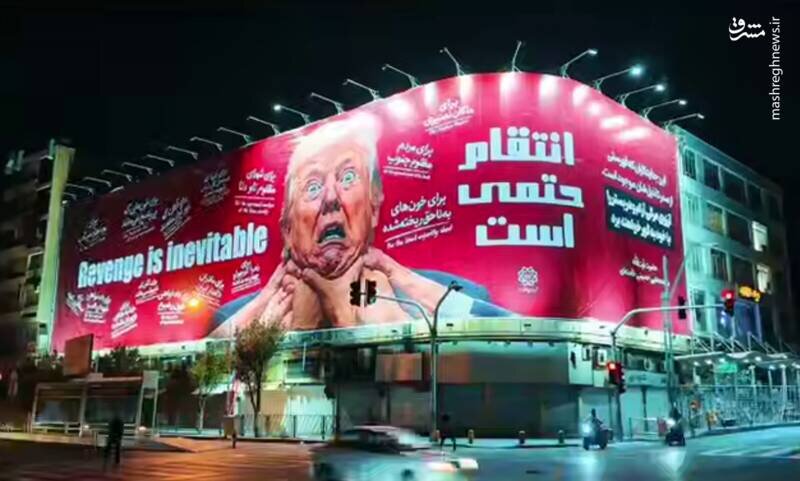 حلقه بر گلوگاه ترامپ در قلب تهران؛ رونمایی از دیوارنگاره خاص پایتخت! | عکس