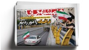 پدافند آمریکا زیر سوال رفت | خنجر ‌یمنی ‌در قلب ‌ریاض | ترافیک را دور زدیم