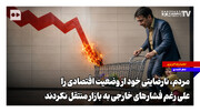 مردم، نارضایتی خود را علی‌رغم فشارها به بازار منتقل نکردند