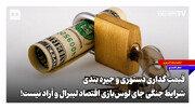 شرایط جنگی جای لوس‌بازی اقتصاد لیبرال و آزاد نیست!