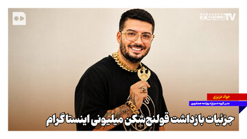 جزئیات بازداشت قولنج‌شکن میلیونی اینستاگرام