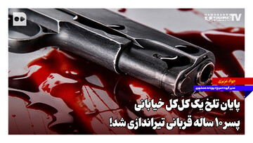 پایان تلخ یک کل‌کل خیابانی؛ پسر ۱۰ ساله قربانی تیراندازی شد