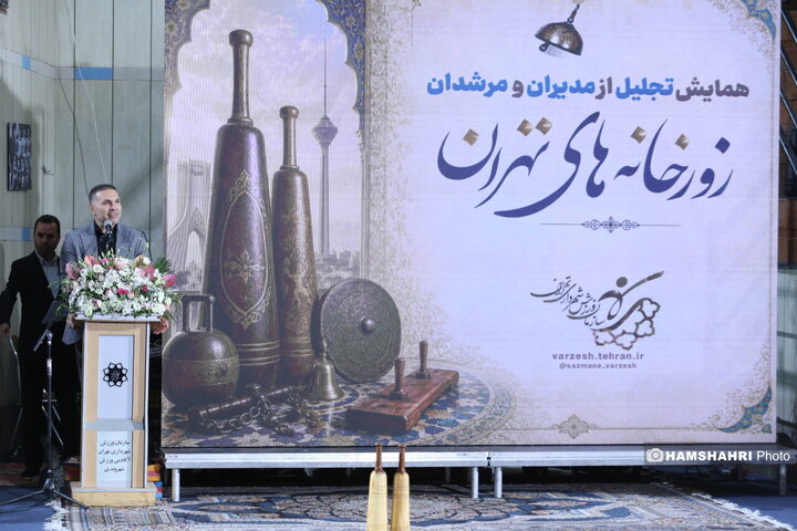 همایش تجلیل از مدیران و مرشدان زورخانه های تهران