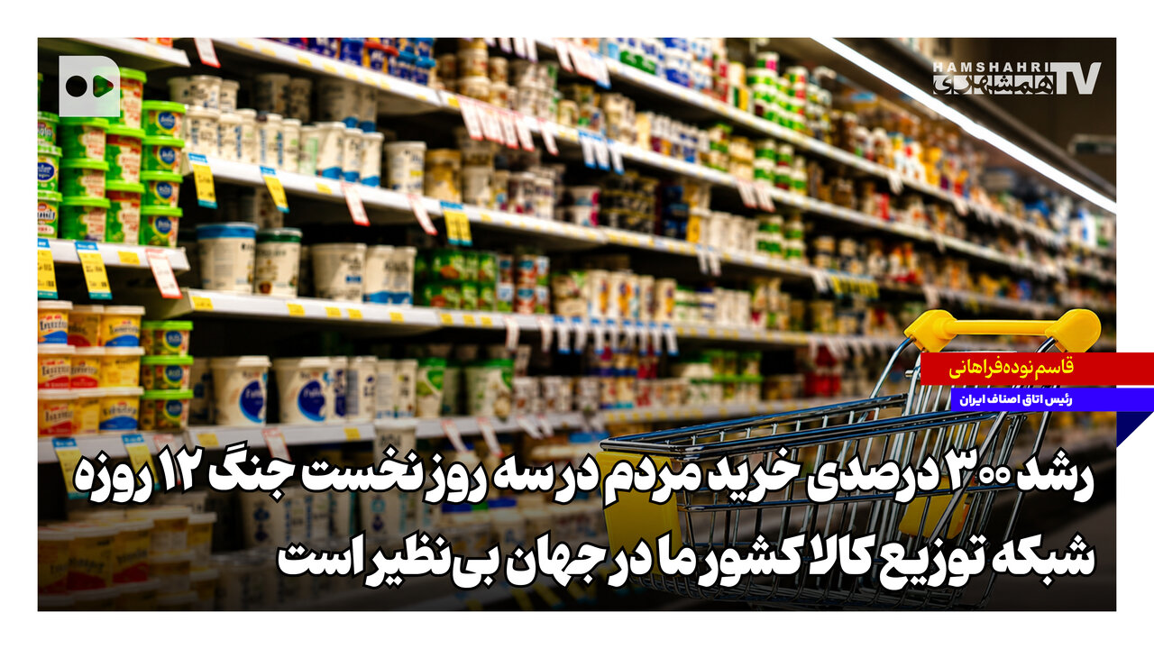 رشد ۳۰۰درصدی خرید مردم در سه روز نخست جنگ ۱۲ روزه؛ شبکه توزیع کالا کشور ما در جهان بی‌نظیر است