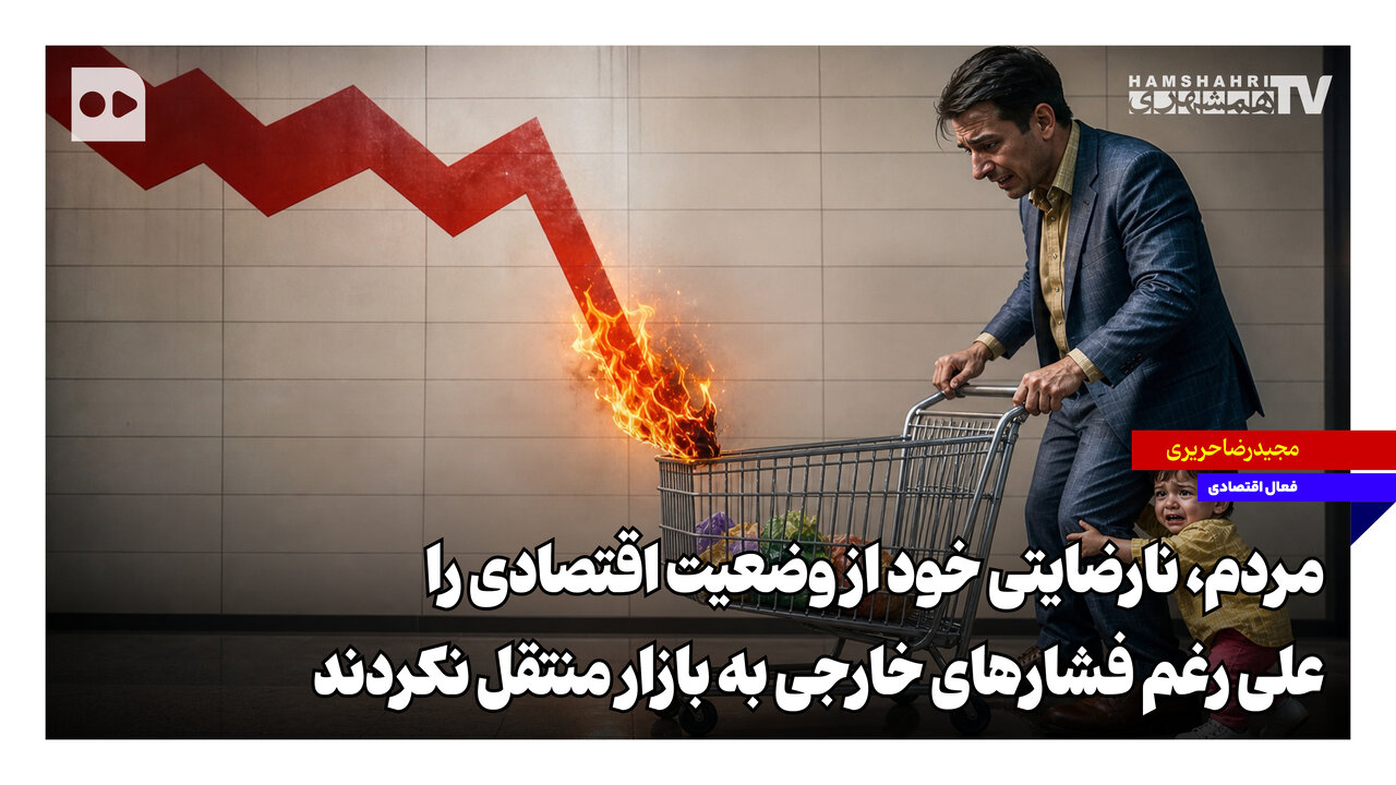 مردم، نارضایتی خود را علی‌رغم فشارها به بازار منتقل نکردند