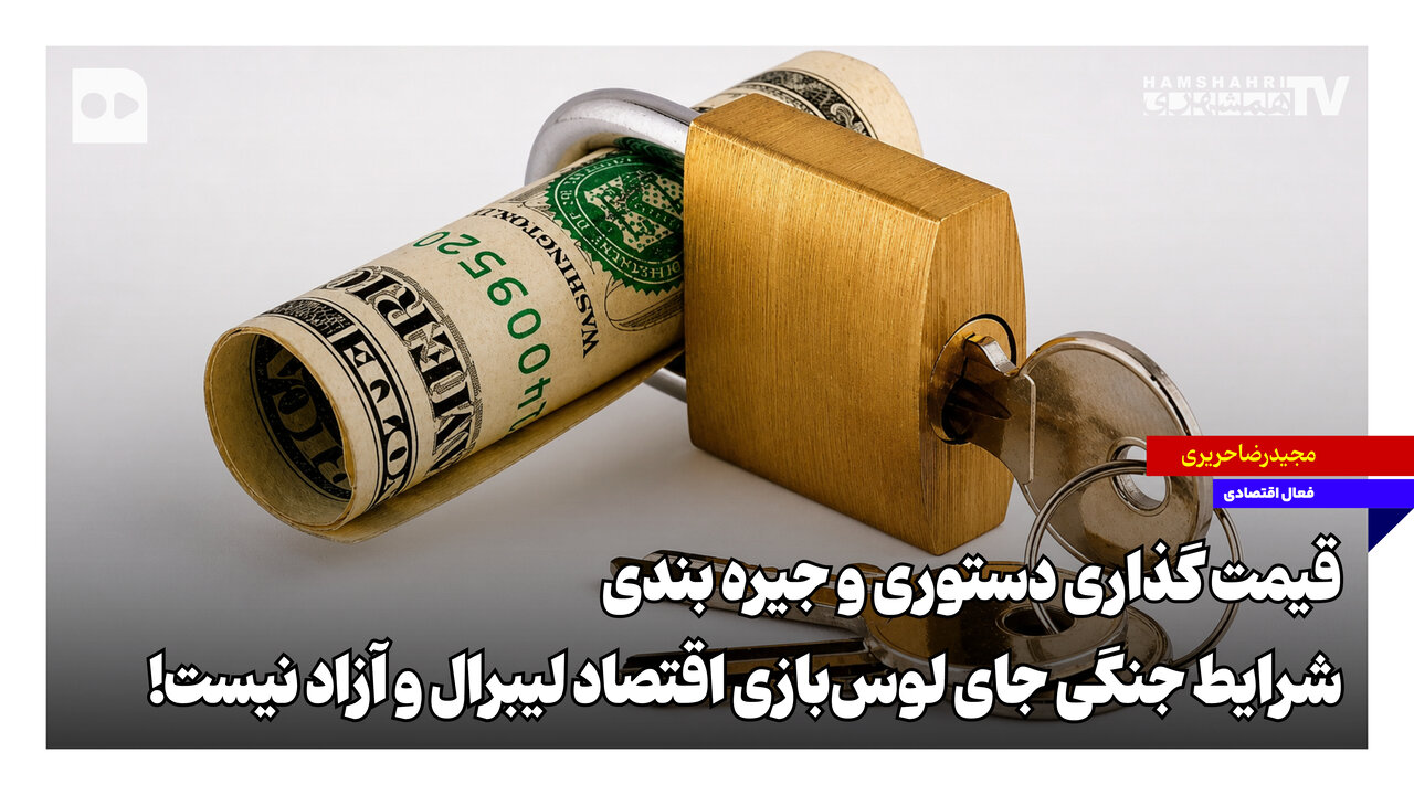 شرایط جنگی جای لوس‌بازی اقتصاد لیبرال و آزاد نیست!