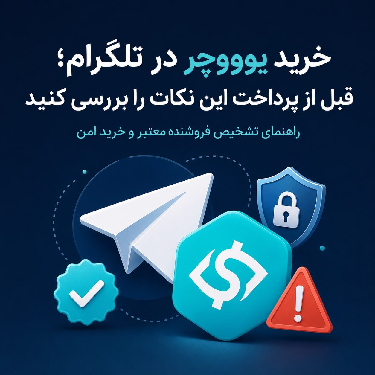 خرید یو ووچر در تلگرام