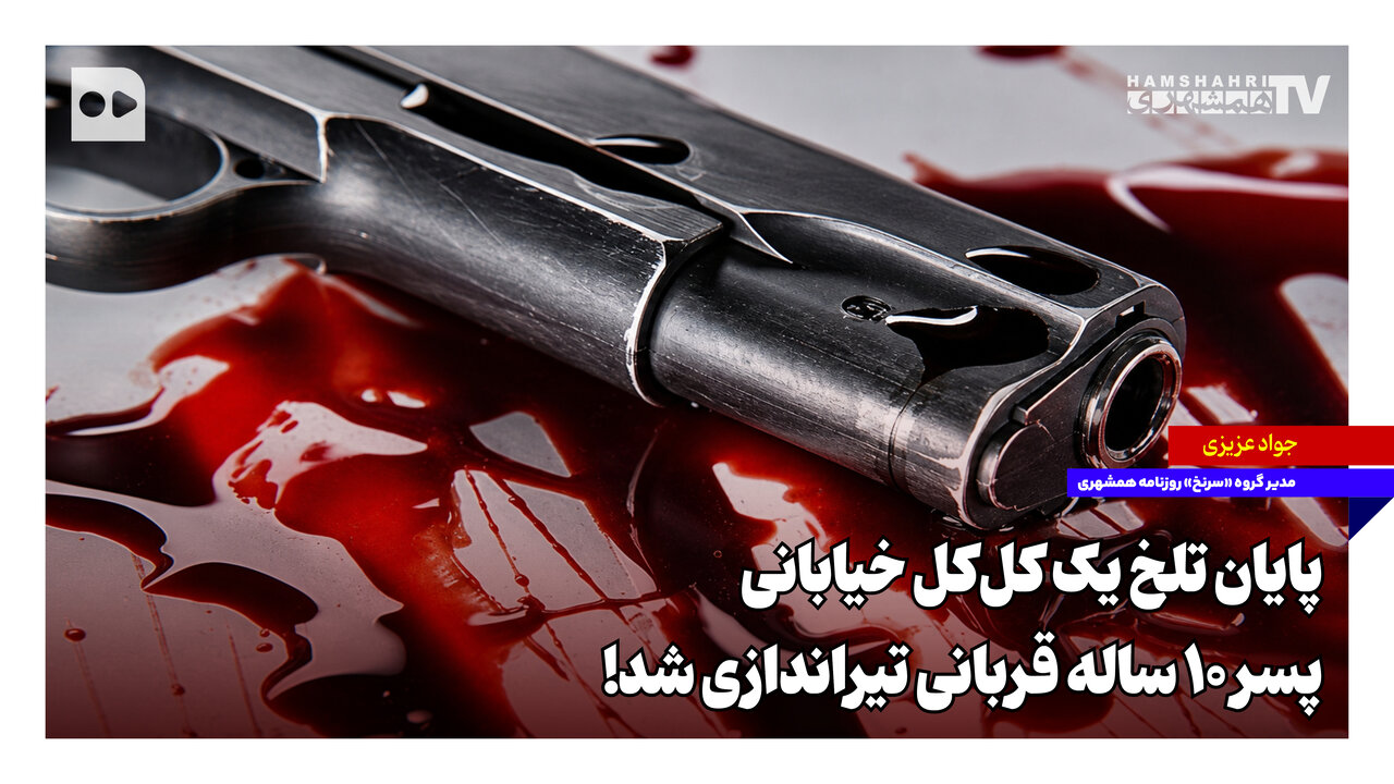 پایان تلخ یک کل‌کل خیابانی؛ پسر ۱۰ ساله قربانی تیراندازی شد