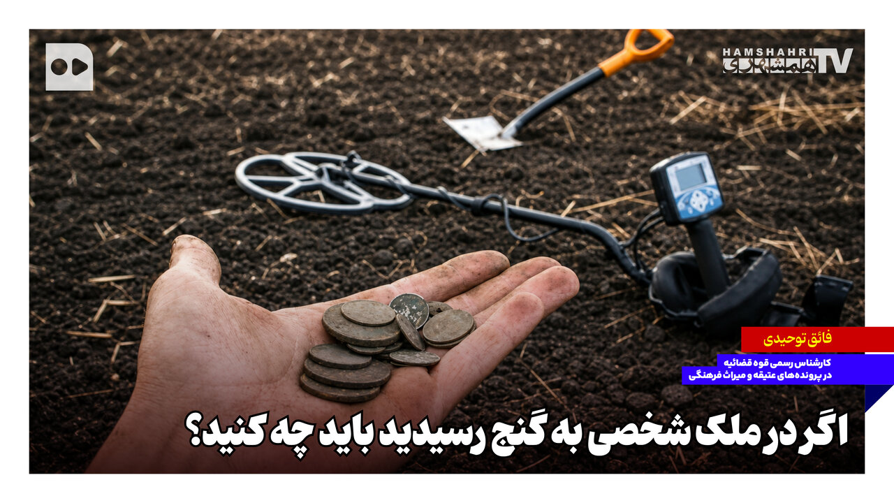 اگر در ملک شخصی به گنج رسیدید باید چه کنید؟