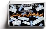 ۶ خبر خوب برای تهرانی‌ها | بی فرهنگی در پوشش