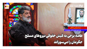 ‌طعنه برخی به فیش حقوقی نیروهای مسلح جگرمان را می‌سوزاند