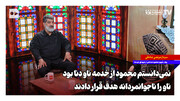 ‌نمی‌دانستم محمود از خدمه ناو دنا بود؛ ناو را ناجوانمردانه هدف قرار دادند