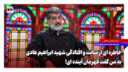 خاطره‌ای از متانت و افتادگی شهید ابراهیم هادی؛ به من گفت قهرمان آینده‌ای!