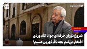 ‌شروع دوران حرفه‌ای جواد الله‌وردی؛ افتخار می‌کنم بچه ناف تهرون هستم!
