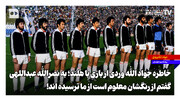 خاطره جواد الله‌وردی از بازی با هلند؛ به نصرالله عبداللهی گفتم از رنگشان معلوم است از ما ترسیده‌اند!