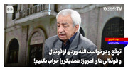 ‌توقع و درخواست الله‌وردی از فوتبال و فوتبالی‌های امروز؛ همدیگر را خراب نکنیم!