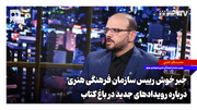 ‌خبر خوش رییس سازمان فرهنگی هنری درباره رویدادهای جدید در باغ کتاب