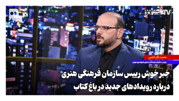 ‌خبر خوش رییس سازمان فرهنگی هنری درباره رویدادهای جدید در باغ کتاب