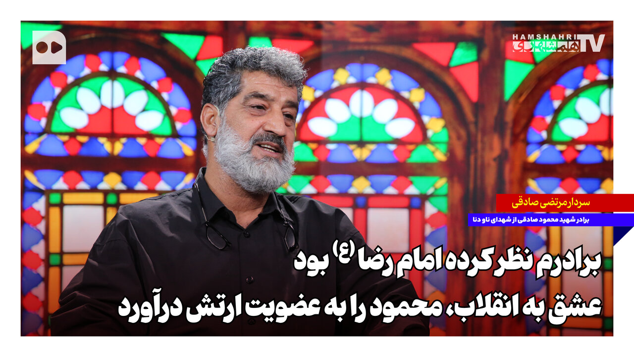 ‌برادرم نظر کرده امام رضا (ع) بود؛ عشق به انقلاب، محمود را به عضویت ارتش درآورد