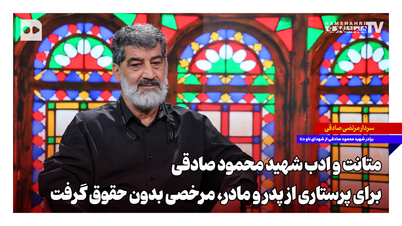 ‌متانت و ادب شهید محمود صادقی؛ برای پرستاری از پدر و مادر، مرخصی بدون حقوق گرفت