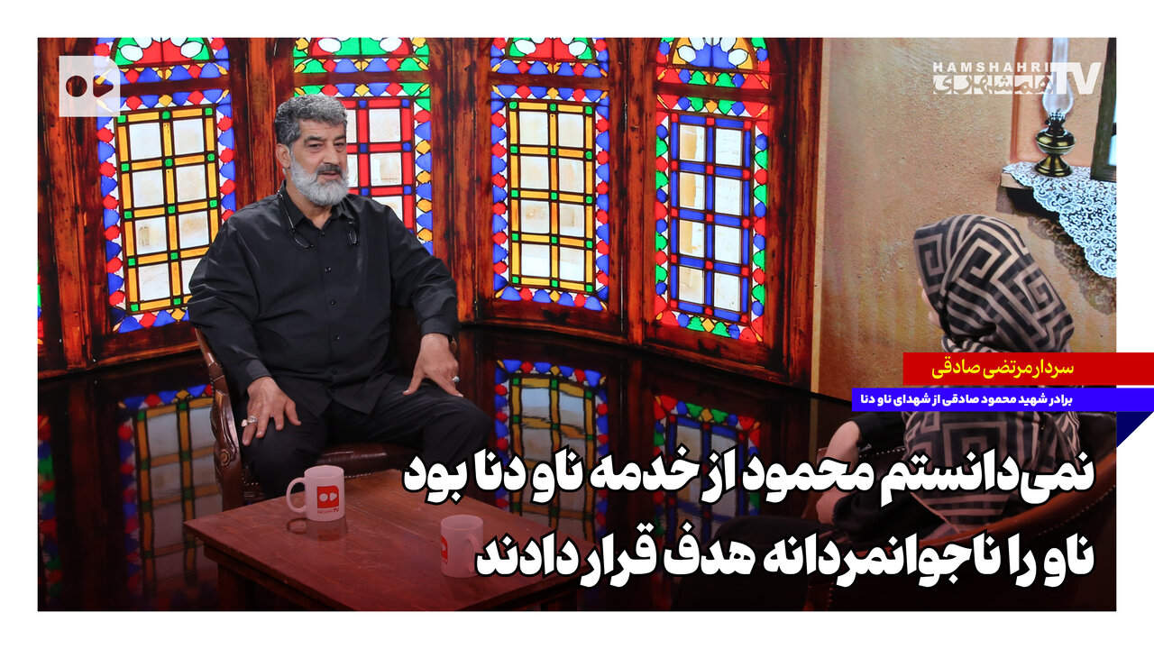 ‌نمی‌دانستم محمود از خدمه ناو دنا بود؛ ناو را ناجوانمردانه هدف قرار دادند