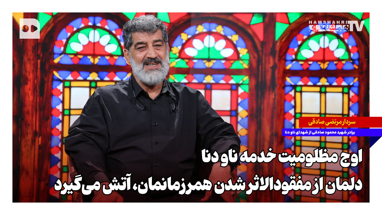 ‌اوج مظلومیت خدمه ناو دنا؛ دلمان از مفقودالاثر شدن همرزمانمان آتش می‌گیرد