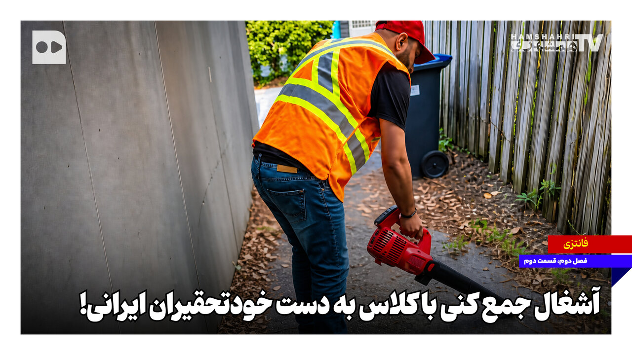 شغل آشغال‌جمع‌کنی باکلاس به دست خودتحقیران ایرانی!