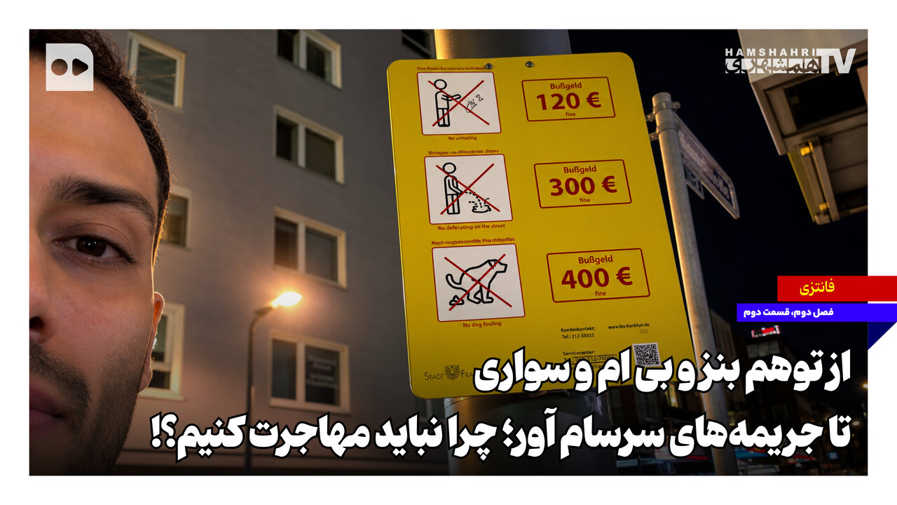 ‌از توهم بنز و بی‌ام‌و سواری تا جریمه‌های سرسام‌آور؛ چرا نباید مهاجرت کنیم؟!
