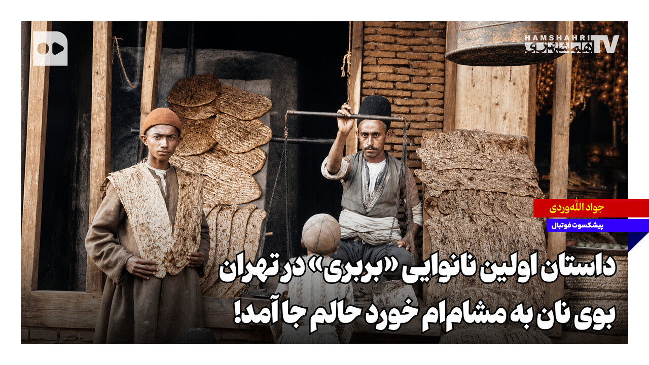 داستان اولین نانوایی بربری در تهران | بوی نان به مشام‌ام خورد حالم جا آمد!