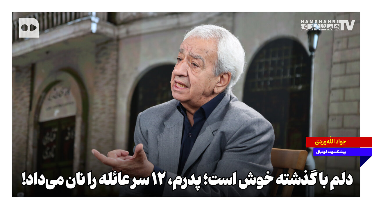 ‌دلم با گذشته خوش است؛ پدرم، ۱۲ سر عائله را نان می‌داد!