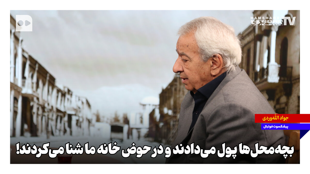 بچه‌محل‌ها پول می‌دادند و در حوض خانه ما شنا می‌کردند!