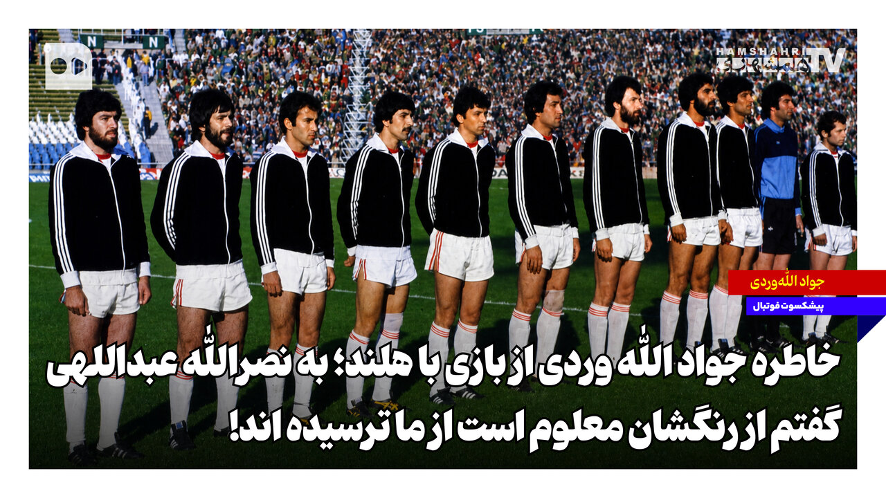 خاطره جواد الله‌وردی از بازی با هلند؛ به نصرالله عبداللهی گفتم از رنگشان معلوم است از ما ترسیده‌اند!