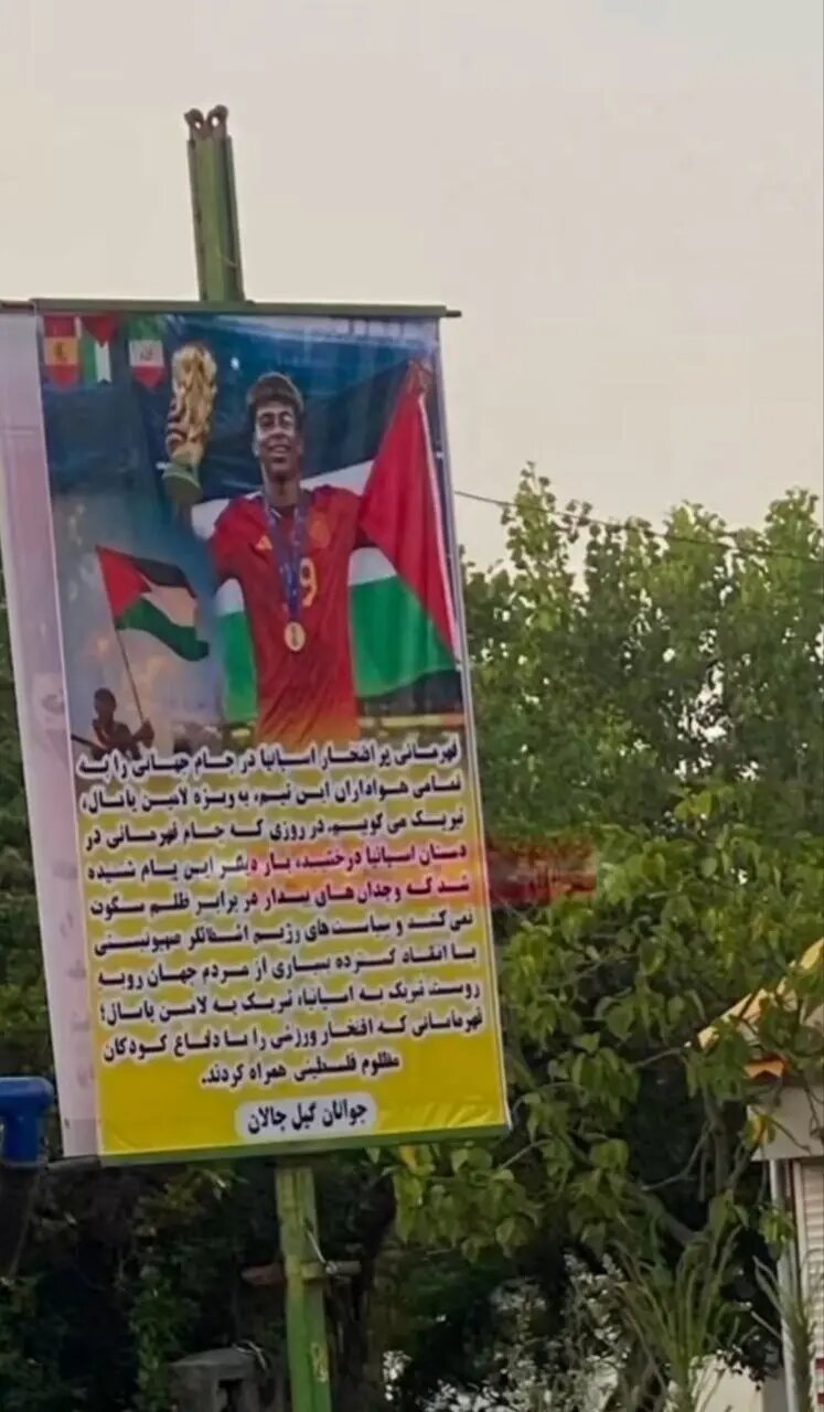 بنر غیرمنتظره برای لامین یامال در یک روستای گیلان + عکس
