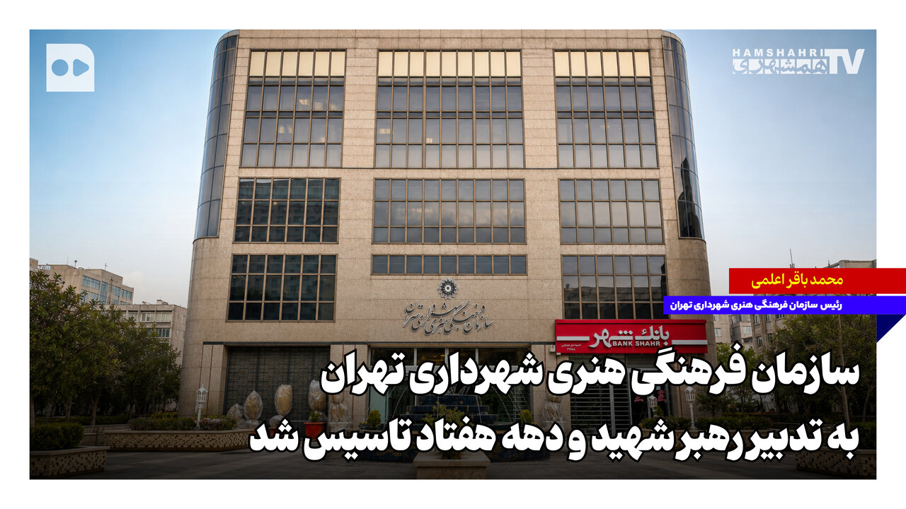 ‌سازمان فرهنگی هنری شهرداری تهران به تدبیر رهبر شهید و در دهه هفتاد تاسیس شد