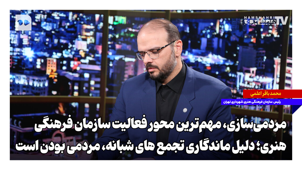 مردمی‌سازی، مهم‌ترین محور فعالیت سازمان فرهنگی هنری؛ دلیل ماندگاری تجمع‌های شبانه، مردمی بودن است