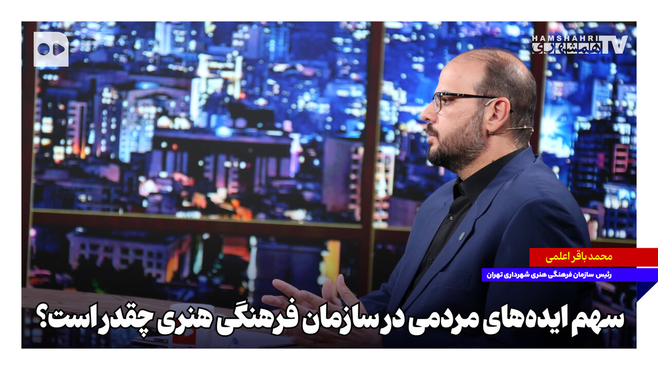 ‌سهم ایده‌های مردمی در سازمان فرهنگی هنری چقدر است؟