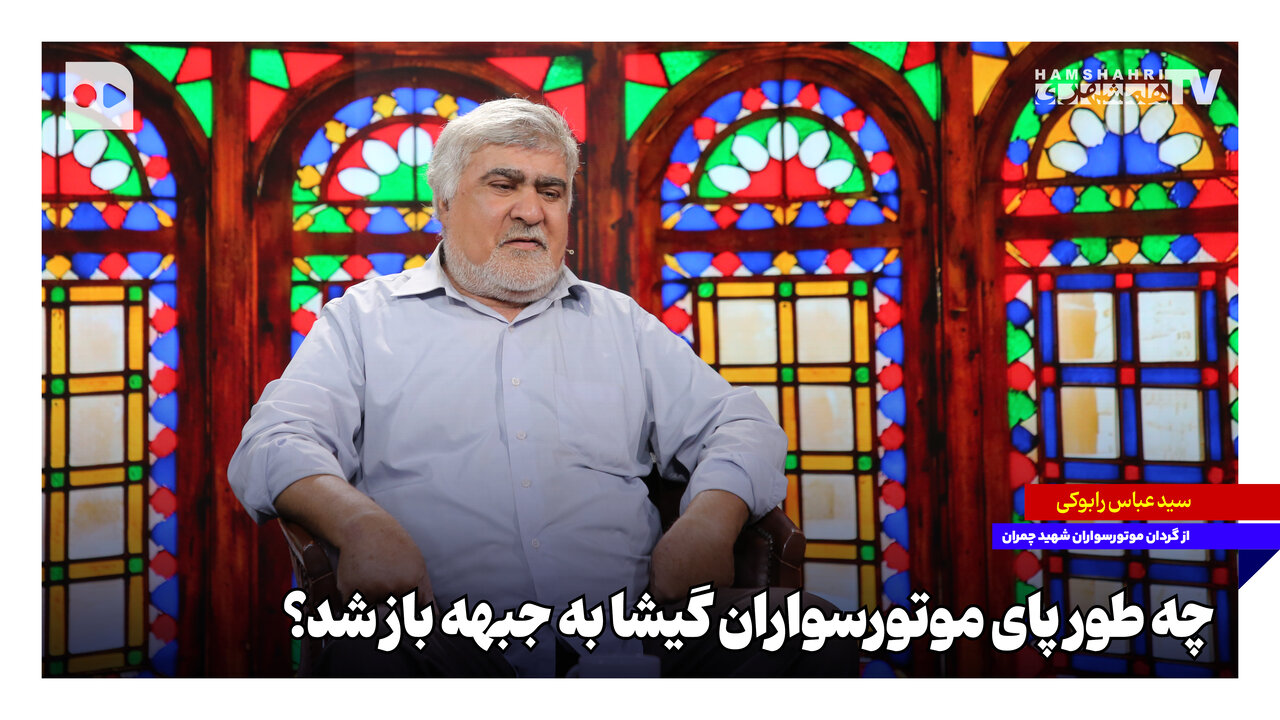 چه‌طور پای موتورسواران گیشا به جبهه باز شد؟