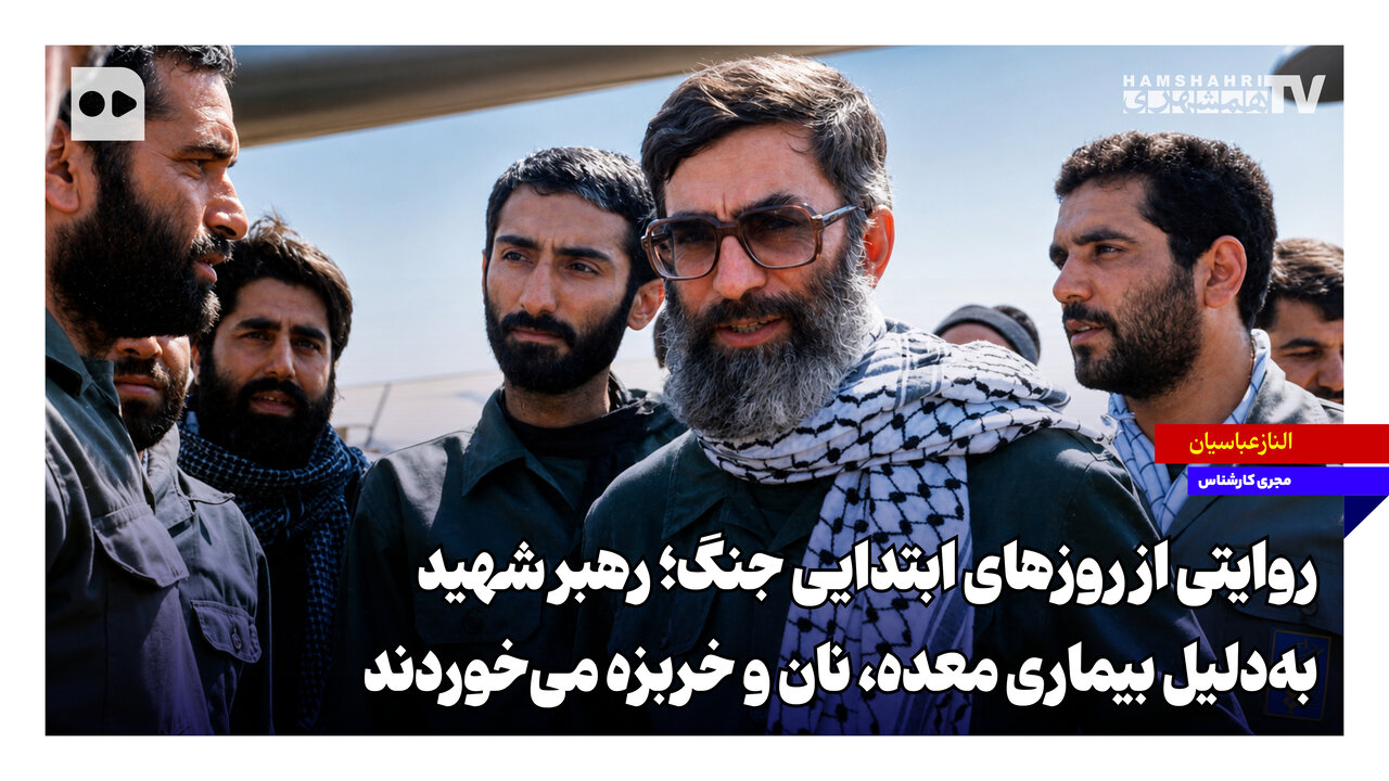 ‌روایتی از روزهای ابتدایی جنگ؛ رهبر شهید به‌دلیل بیماری معده، نان و خربزه می‌خوردند